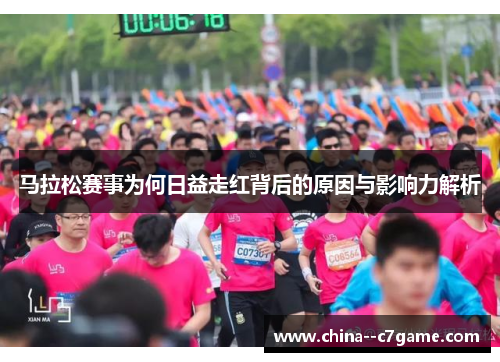 马拉松赛事为何日益走红背后的原因与影响力解析