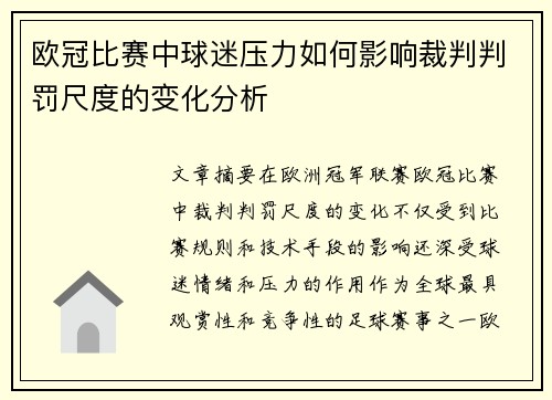 欧冠比赛中球迷压力如何影响裁判判罚尺度的变化分析