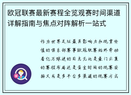 欧冠联赛最新赛程全览观赛时间渠道详解指南与焦点对阵解析一站式