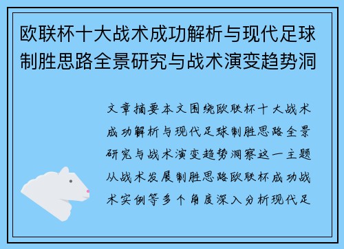 欧联杯十大战术成功解析与现代足球制胜思路全景研究与战术演变趋势洞察